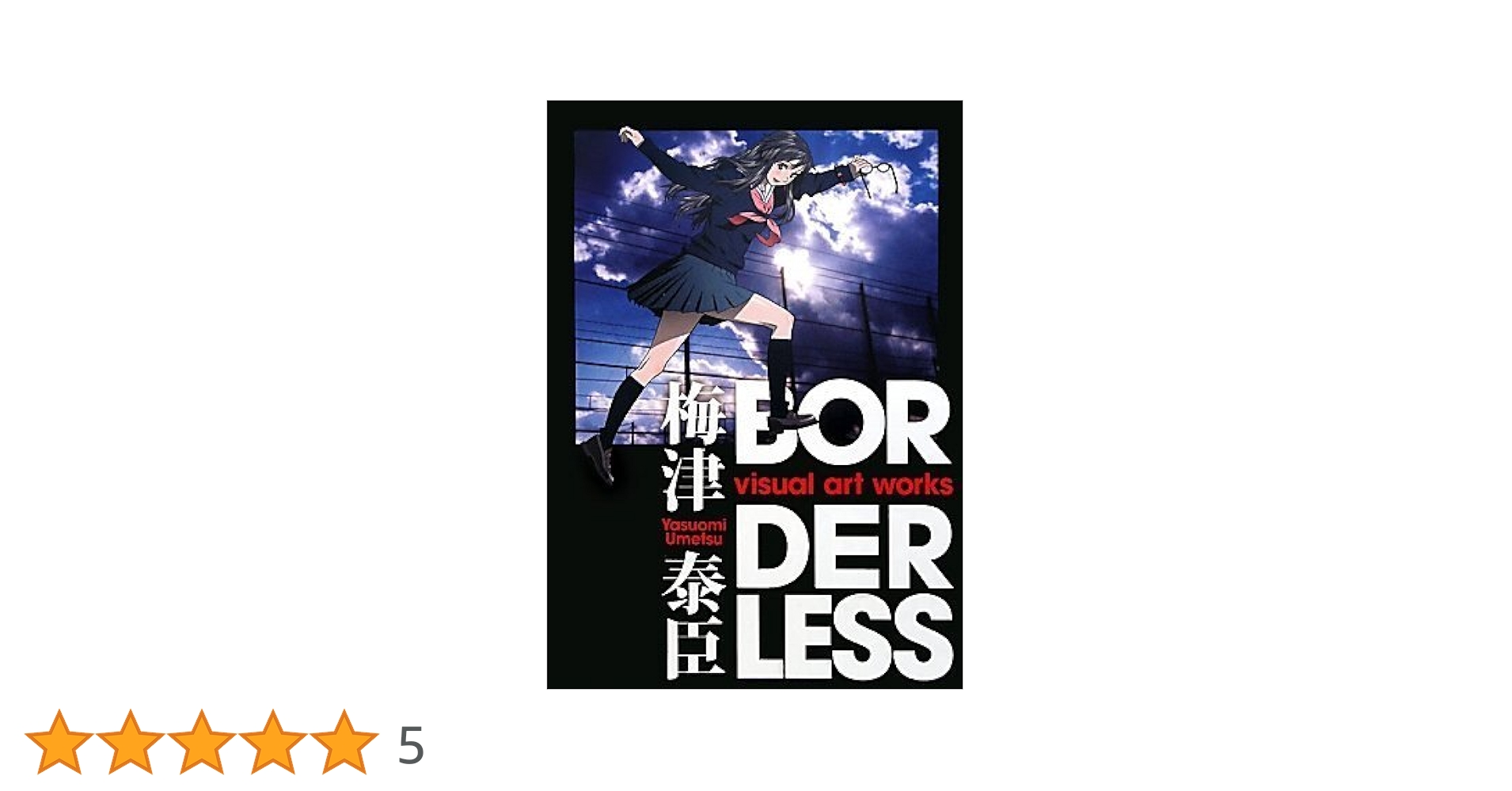 梅津泰臣　画集　BORDERLESS : Visual art works 初版 梅津泰臣 visual art works BORDERLESS | 梅津 泰臣, 梅津 泰臣