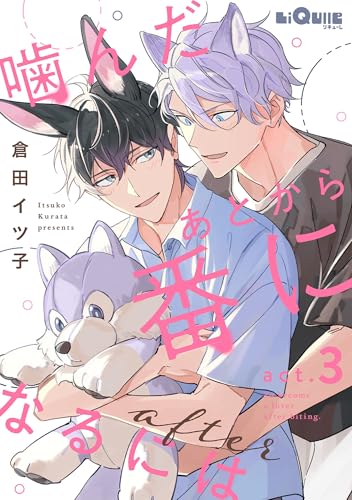 噛んだあとから番になるには after act.3 (LiQulle(リキューレ))