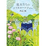 魔女たちのアフタヌーンティー (角川文庫)