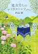 セール中のKindle本22：魔女たちのアフタヌーンティー (角川文庫)