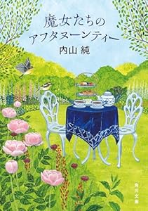 魔女たちのアフタヌーンティー (角川文庫)