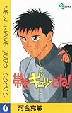 帯をギュッとね！（６） (少年サンデーコミックス)