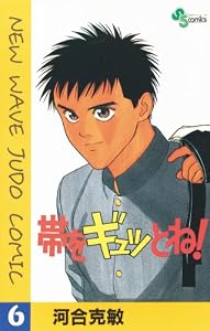 帯をギュッとね！（６） (少年サンデーコミックス)