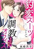 豹変スーツと調教オフィス【単話売】 1話 その目、凶器 (恋愛白書パステル)