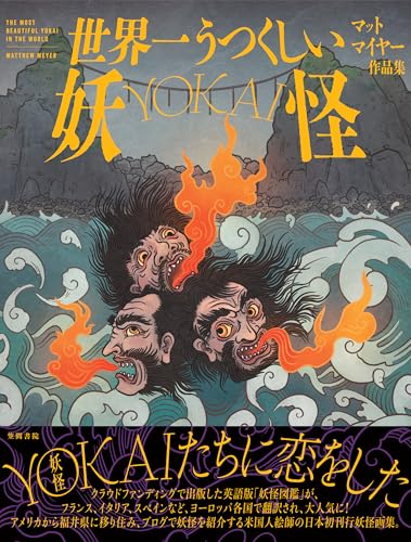 世界一うつくしい妖怪-YOKAI-