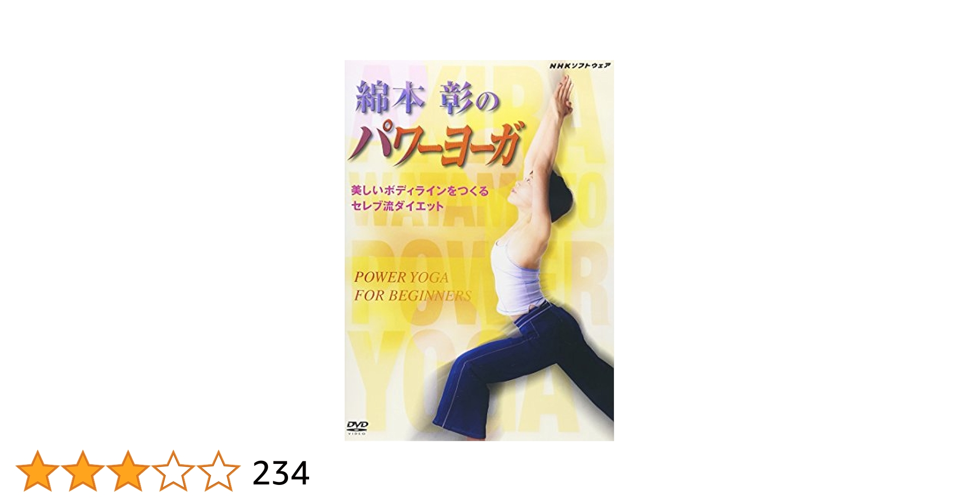 Amazon.co.jp: 綿本彰のパワーヨーガ~美しいボディラインを
