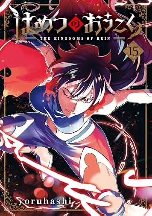 はめつのおうこく 14 (BLADEコミックス) | yoruhashi |本 | 通販 | Amazon