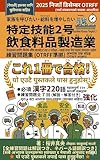 特定技能2号　飲食料品製造業　練習問題集（ネパール人向け）: 漢字220語・練習問題7セットは解説とネパール語翻訳つき