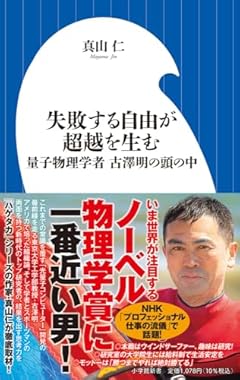 失敗する自由が超越を生む: 量子物理学者 古澤明の頭の中 (小学館新書 464)