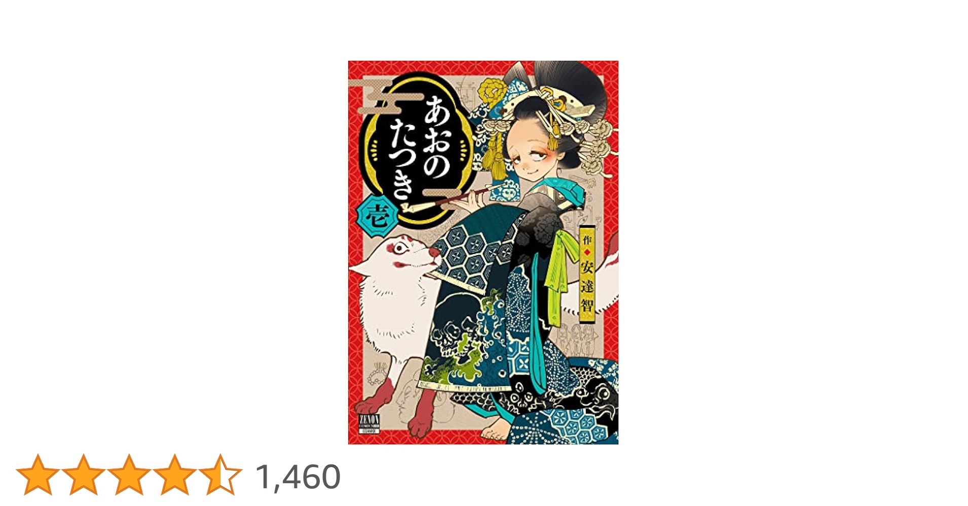あおのたつき (1) (ゼノンコミックス BD) | 安達智 |本 | 通販