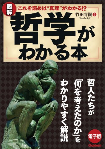 図解 哲学がわかる本 Japanese Edition Kindle Edition By 竹田青嗣 竹田青嗣 Politics Social Sciences Kindle Ebooks Amazon Com