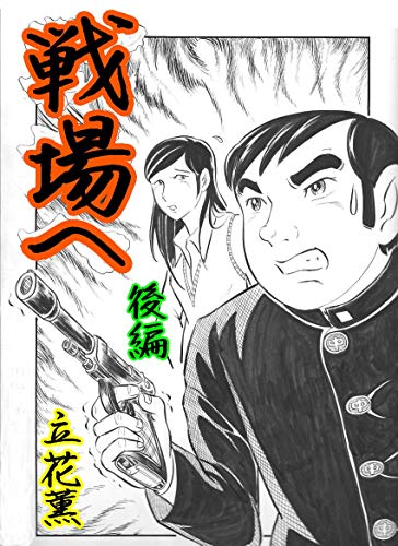 立花薫 短編集 後編 立花 薫 Kindle本 Kindleストア Amazon