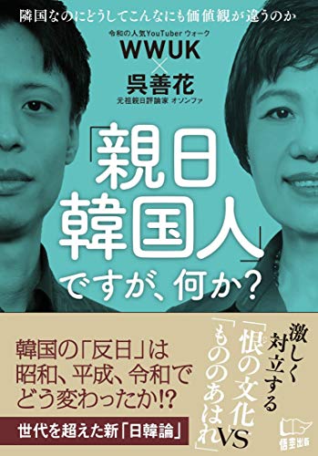 「親日韓国人」ですが、何か?