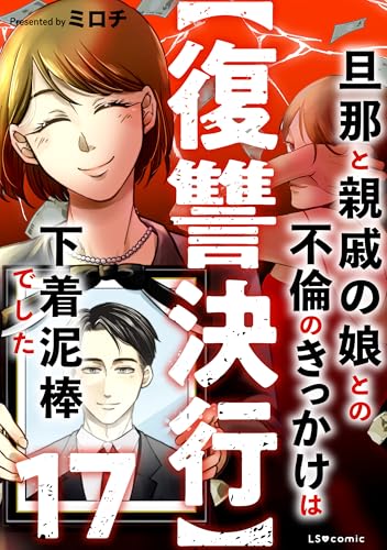 【復讐決行】17 旦那と親戚の娘との不倫のきっかけは下着泥棒でした (LScomic)