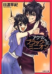 アクマくんシリーズ 1 アクマくんにお願い (白泉社文庫) | 日渡早紀