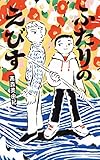 ふたりのえびす (フレーベル館文学の森)