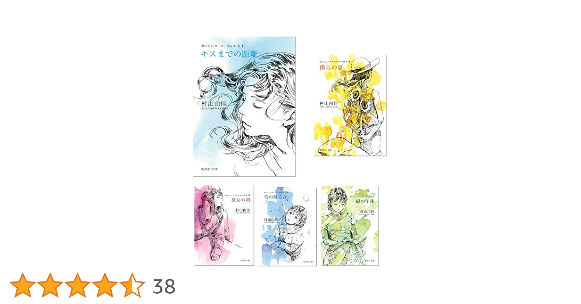 村山 由佳　著　おいしいコーヒーのいれ方　シーズンⅠ　Ⅱ・全19冊　+　CD付 合本版】おいしいコーヒーのいれ方（全19冊）／村山由佳