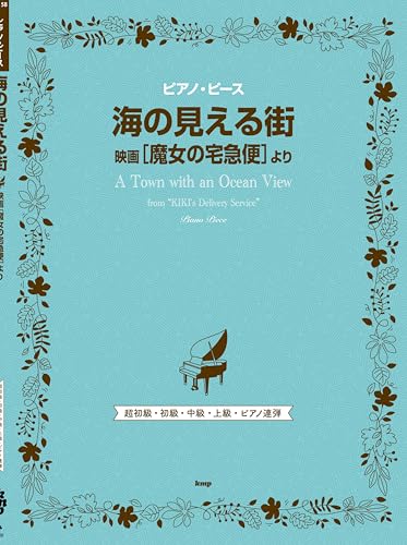 ピアノ・ピース 海の見える街(映画『魔女の宅急便』より)　【ピース番号：P-158】 (ピアノ・ピース P 158)
