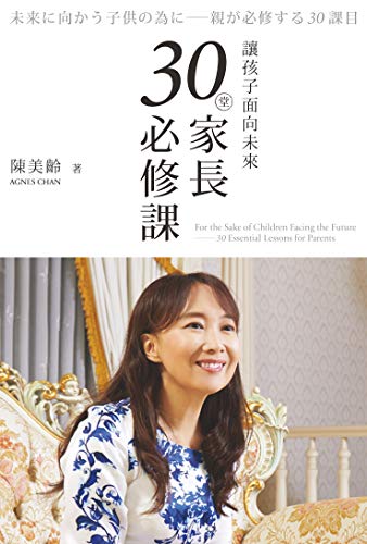 讓孩子面向未來：30堂家長必修課 (Traditional Chinese Edition)