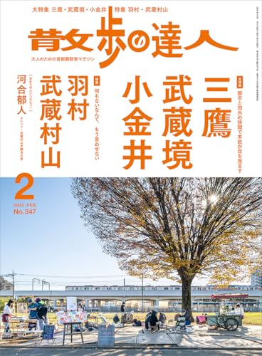 散歩の達人 2025年2月号