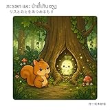 リスとおとをあつめるもり