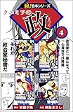 【極！合本シリーズ】 クニミツの政4巻