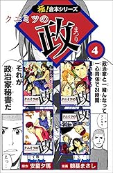 極！合本シリーズ】 クニミツの政4巻 | 安童夕馬, 朝基まさし | マンガ