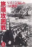 写真が記録した日露戦争 旅順攻囲戦 (学研M文庫 ひ 4-5)
