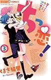 ちっ恋！（３） (ちゃおコミックス)
