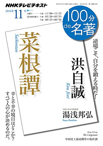 PDFダウンロード 洪自誠『菜根譚』 2014年11月 (100分 de 名著) バイ