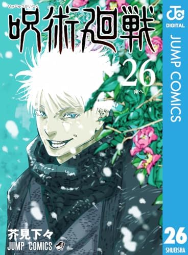 呪術廻戦 26 (ジャンプコミックスDIGITAL)