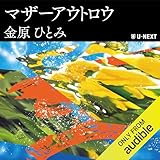 マザーアウトロウ