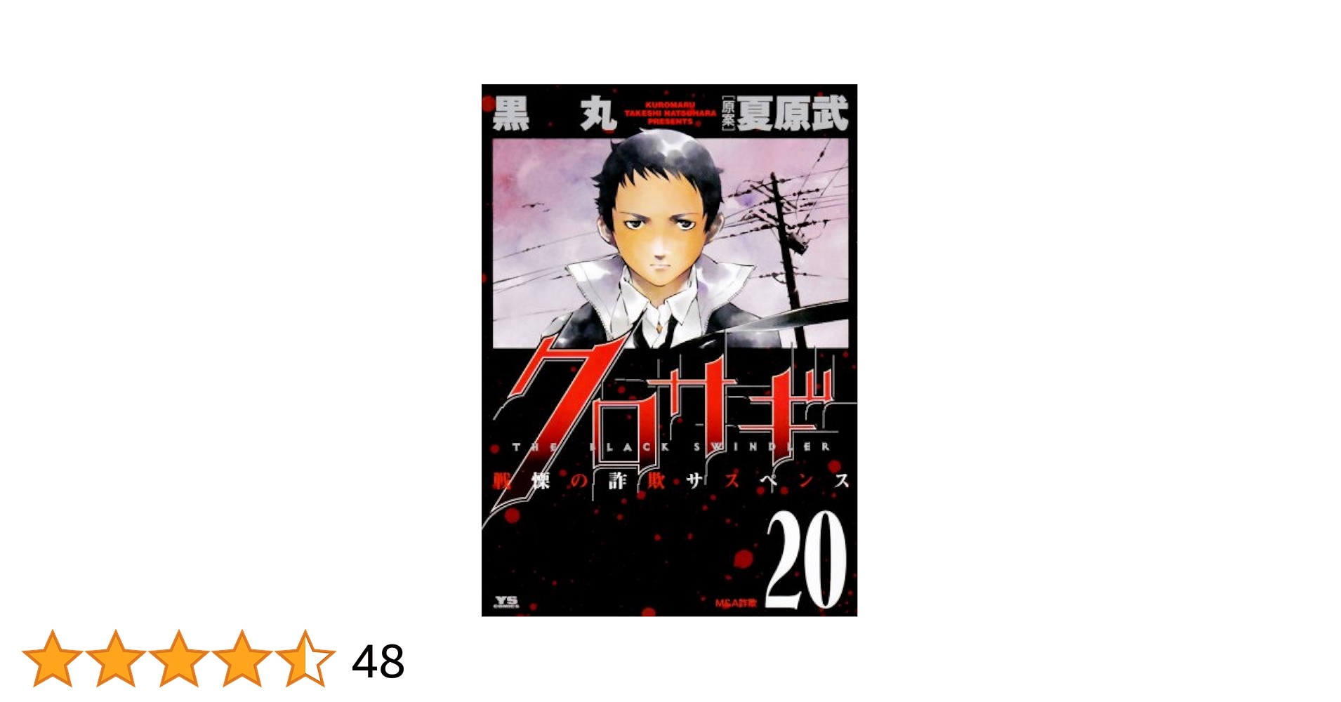 クロサギ　20巻セット コミック】クロサギ(全20巻)セット | 全巻セットまとめ買い