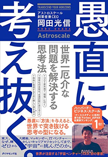 無料電子書籍 おすすめ 愚直に、考え抜く。 世界一厄介な問題を解決する思考法 バイ