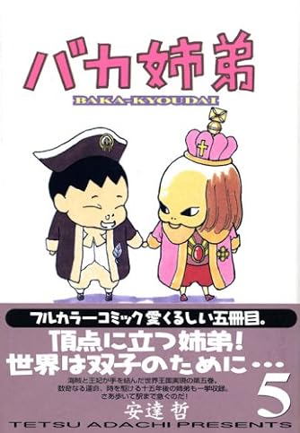 バカ姉弟 全5巻 ＋ 総天然色 1~5巻 ＋ キング 1巻 計11冊セット