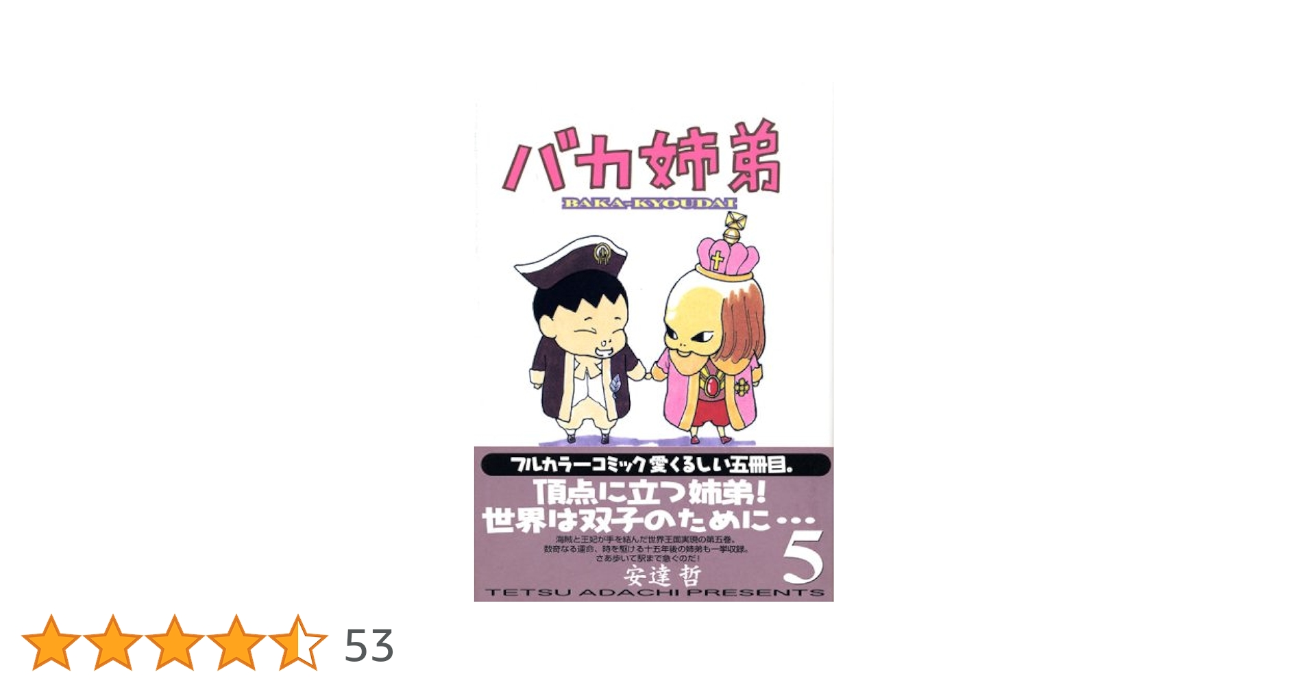 稀少本【送料込み】総天然色　バカ姉弟　全５巻 安達哲 総天然色 バカ姉弟（5） (ヤングマガジンコミックス) | 安達哲