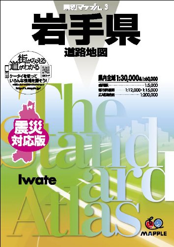 県別マップル 岩手県 道路地図 (ドライブ 地図 | マップル)