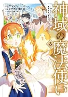 神域の魔法使い〜神に愛された落第生は魔法学院へ通う〜（3）