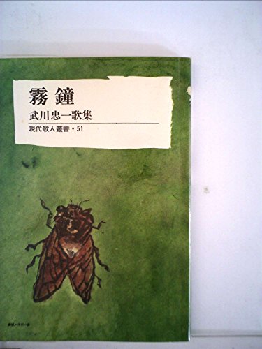霧鐘―武川忠一歌集 (1981年) (現代歌人叢書〈51〉)