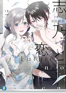 志乃と恋　Future２ (富士見ファンタジア文庫)