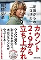 カウント2.9から立ち上がれ 逆境からの「復活力」