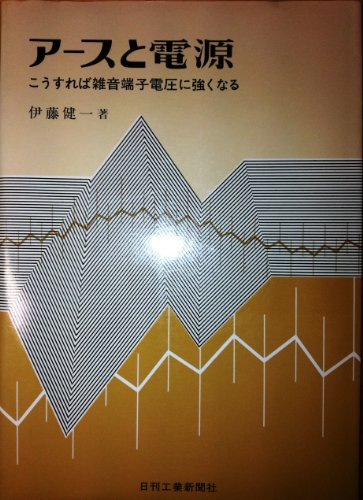 アースと電源―こうすれば雑音端子電圧に強くなる