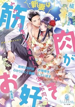 Amazon.co.jp: ヤンデレ策士な御曹司に知らないうちに婚姻届を出され Amazon.co.jp: ヤンデレ策士な御曹司に知らないうちに婚姻届を出され