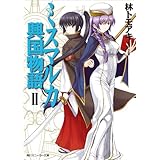 ミスマルカ興国物語　ＩＩ (角川スニーカー文庫)