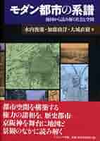 モダン都市の系譜: 地図から読み解く社会と空間 | 水内 俊雄
