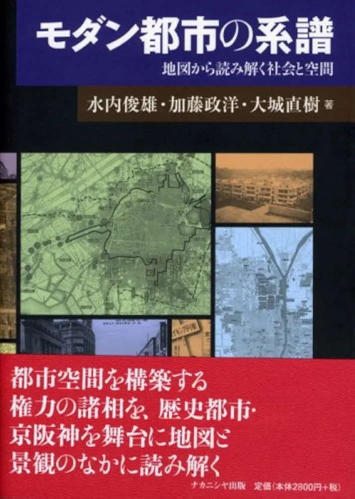 モダン都市の系譜―地図から読み解く社会と空間 モダン都市の系譜: 地図から読み解く社会と空間 | 水内 俊雄
