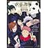 TVアニメ『呪術廻戦』1st seasonコンプリートブック