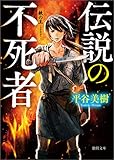 鉄（くろがね）の王　伝説の不死者 (徳間文庫)