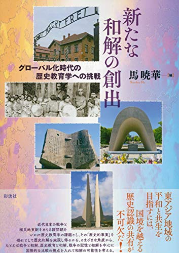 新たな和解の創出 グローバル化時代の歴史教育学への挑戦 /彩流社/馬暁華)