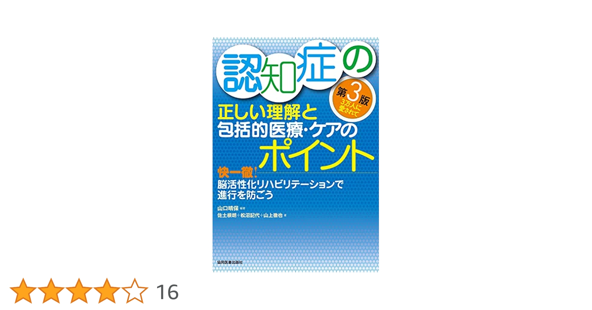 認知症の正しい理解と包括的医療・ケアのポイント 第3版 快一徹